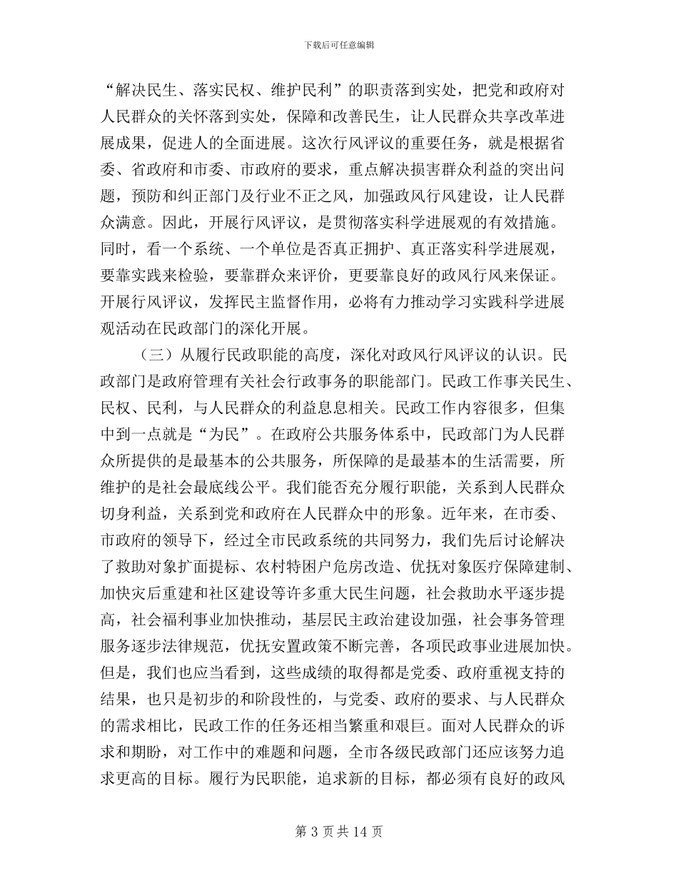 民政局长民主评议政风行风动员大会的讲话_第3页