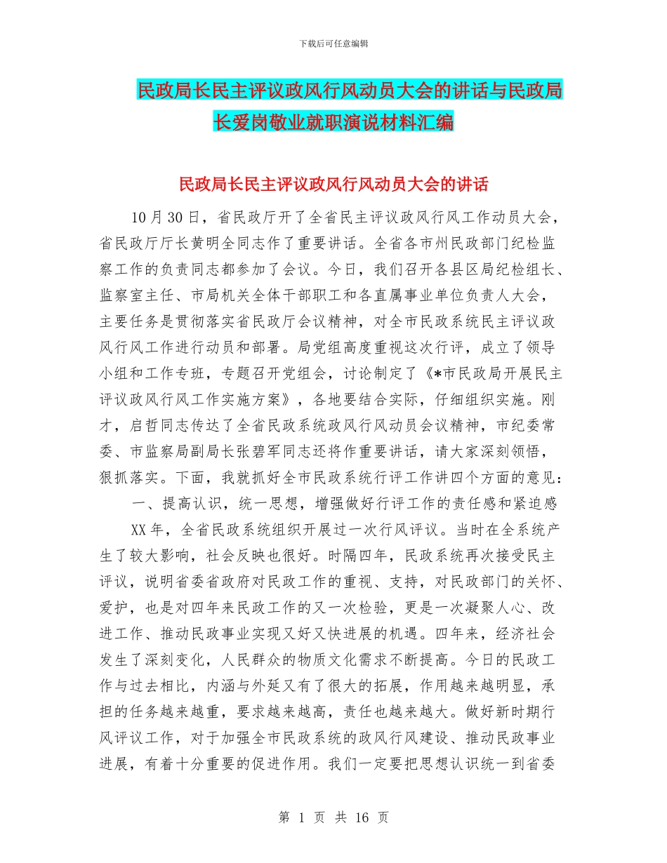 民政局长民主评议政风行风动员大会的讲话与民政局长爱岗敬业就职演说材料汇编_第1页