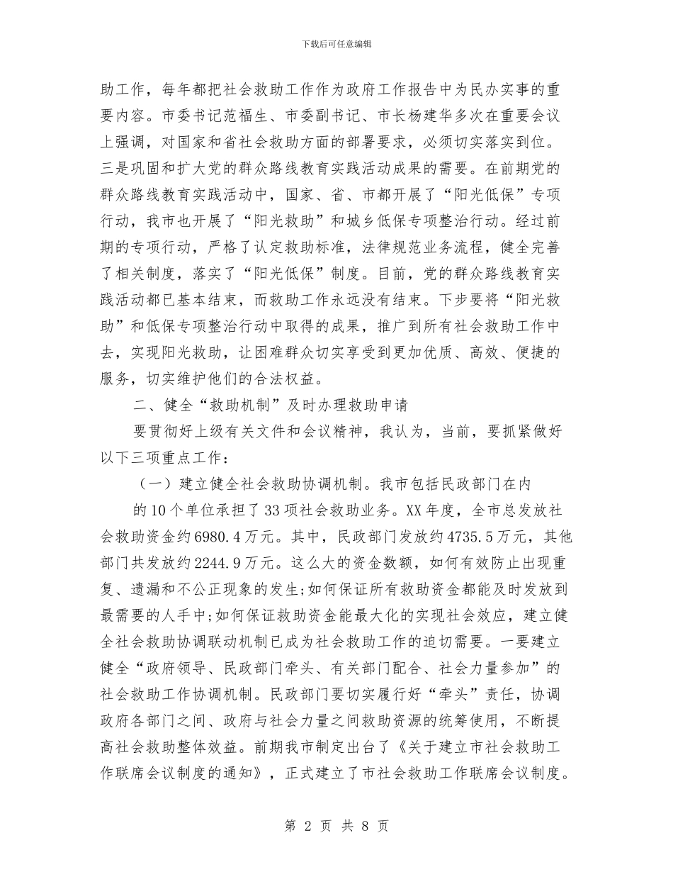 民政局长社会救助调度会讲话与民政工作人员演讲稿汇编_第2页
