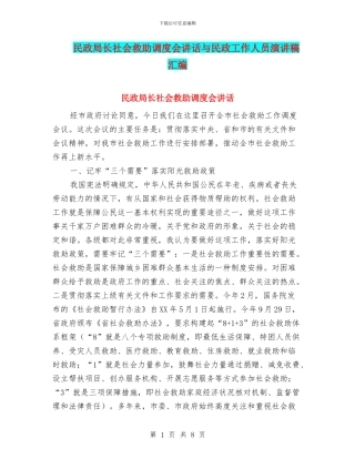 民政局长社会救助调度会讲话与民政工作人员演讲稿汇编
