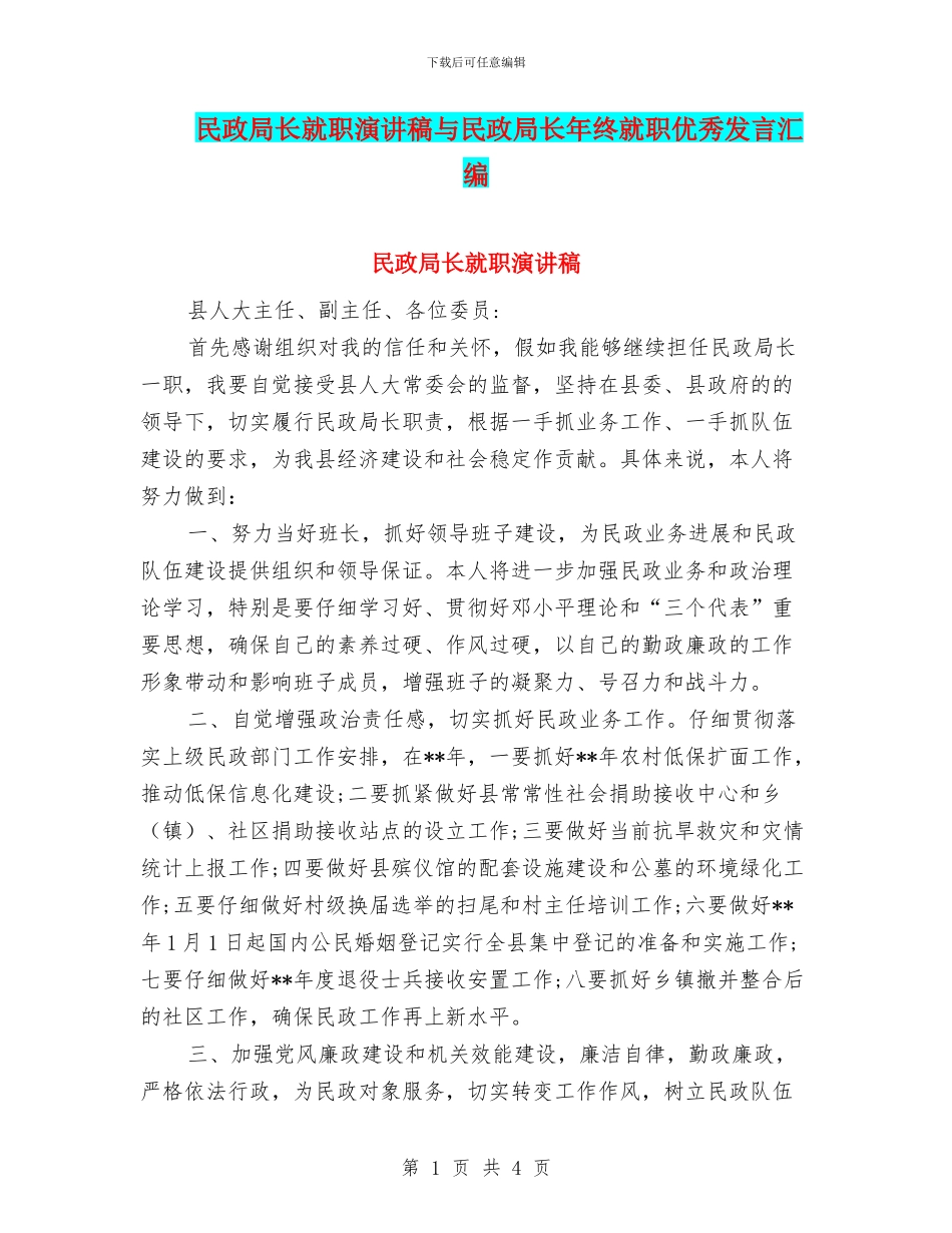 民政局长就职演讲稿与民政局长年终就职优秀发言汇编_第1页