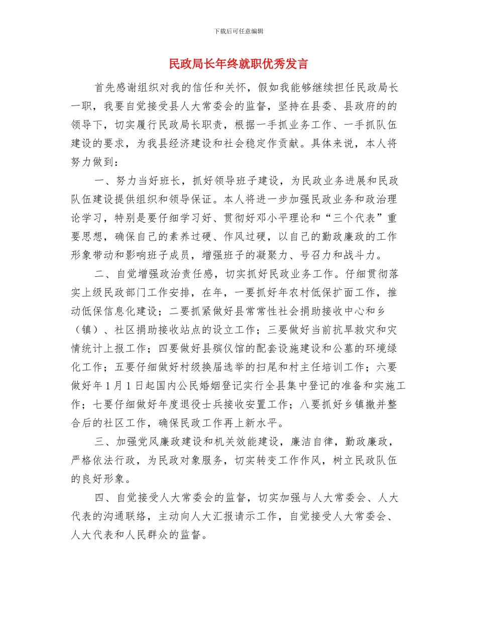 民政局长就职演讲稿与民政局长年终就职优秀发言汇编_第3页