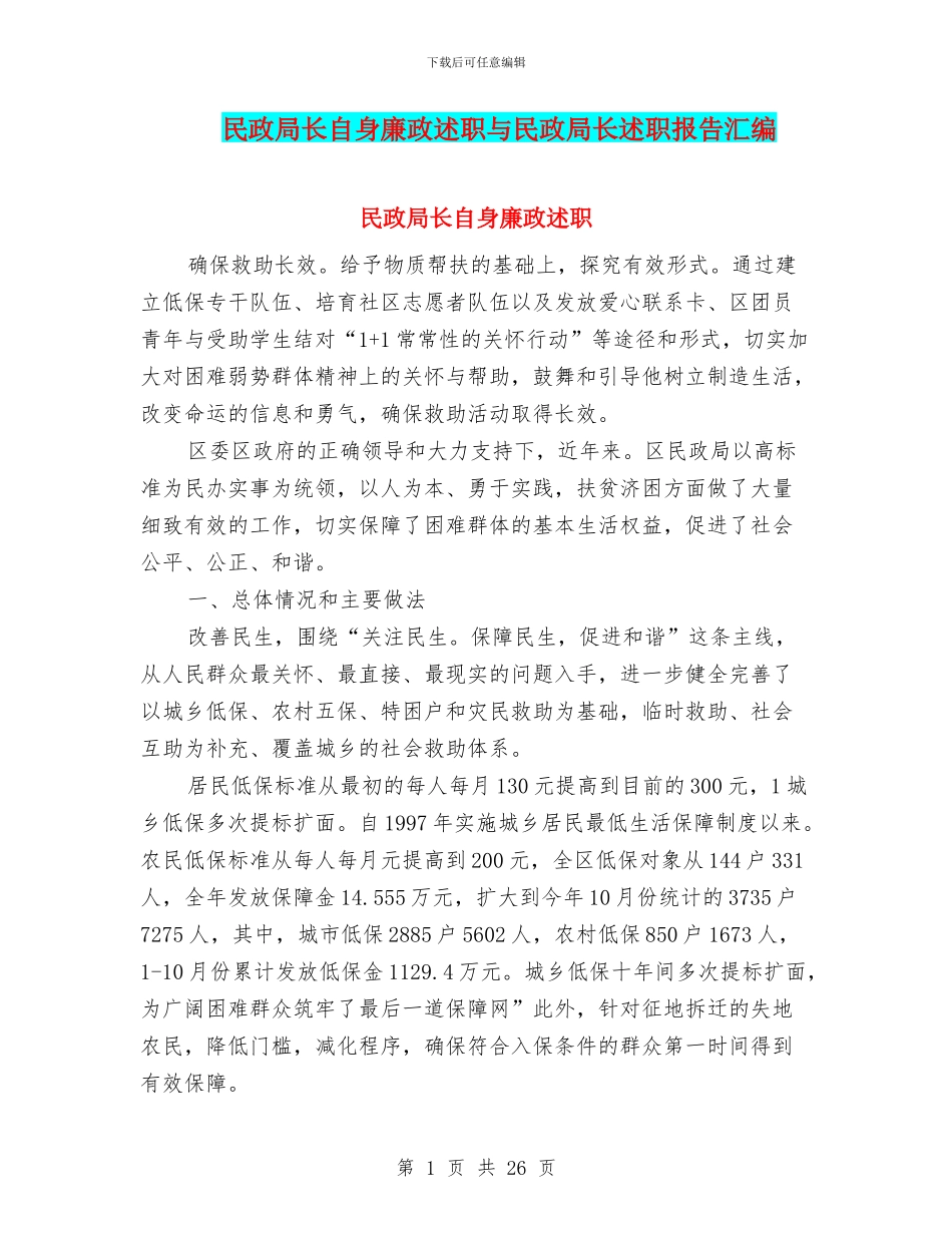 民政局长自身廉政述职与民政局长述职报告汇编_第1页