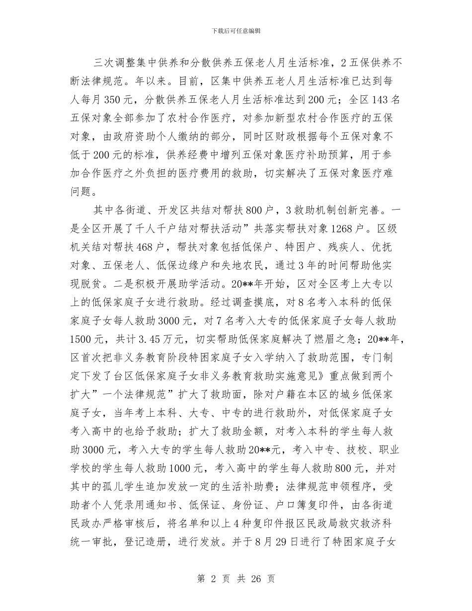 民政局长自身廉政述职与民政局长述职报告汇编_第2页