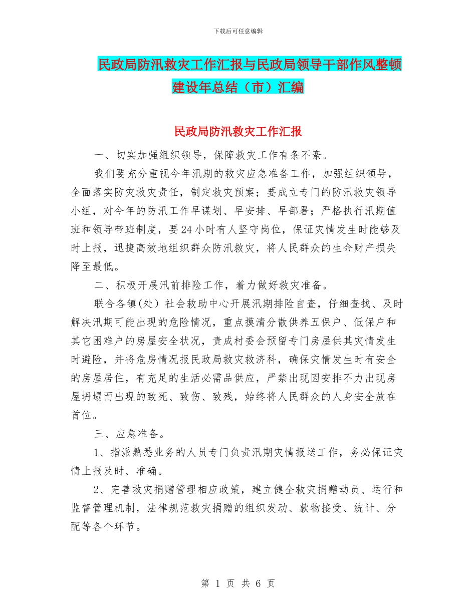 民政局防汛救灾工作汇报与民政局领导干部作风整顿建设年总结汇编_第1页