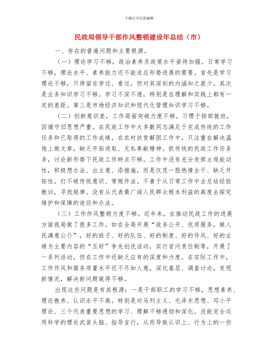 民政局防汛救灾工作汇报与民政局领导干部作风整顿建设年总结汇编_第3页