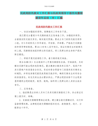 民政局防汛救灾工作汇报与民政局领导干部作风整顿建设年总结汇编