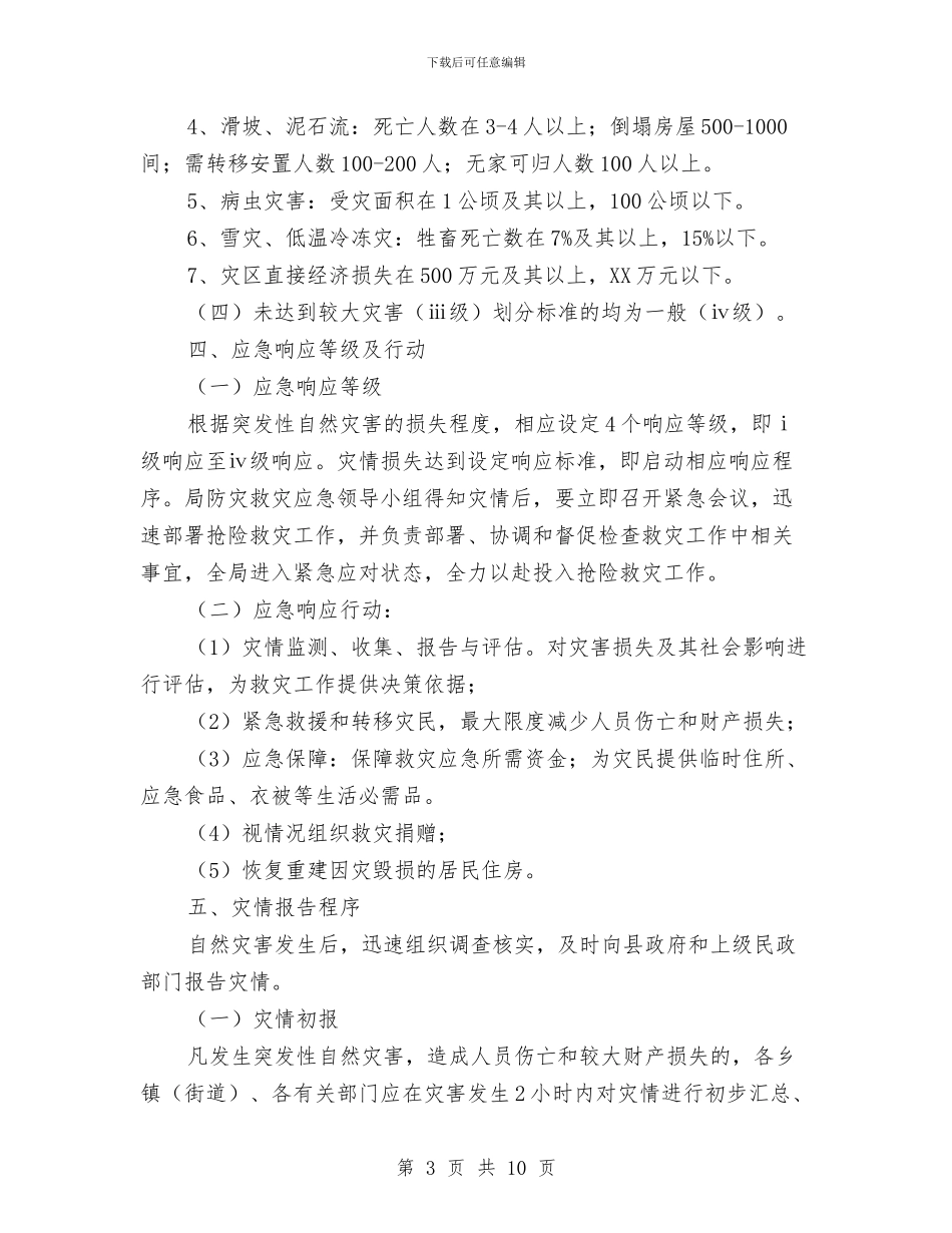 民政局防灾救灾应急工作方案与民政机关妇联工作交流材料汇编_第3页