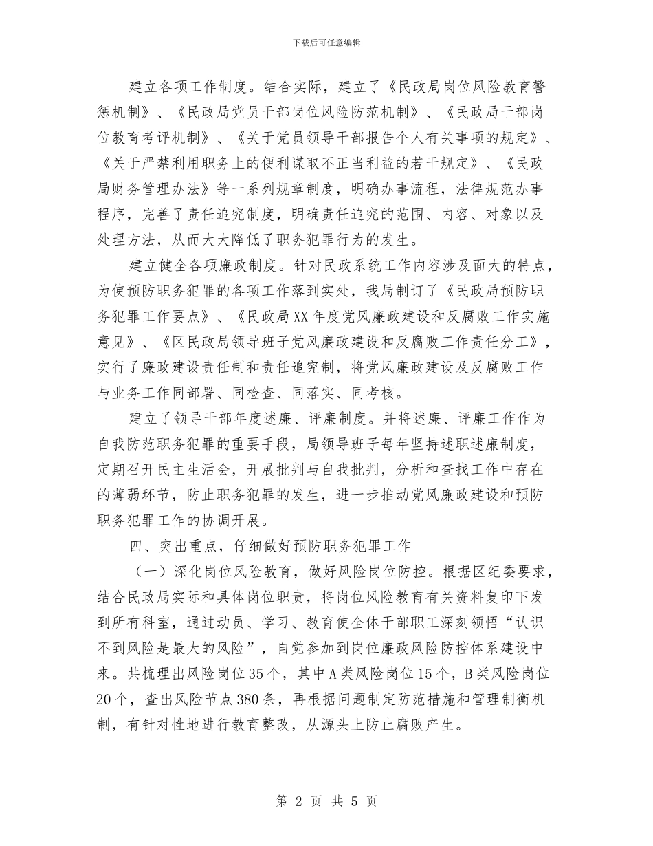 民政局防范职务犯罪汇报材料与民政局预防未成年人违法犯罪工作总结汇编_第2页