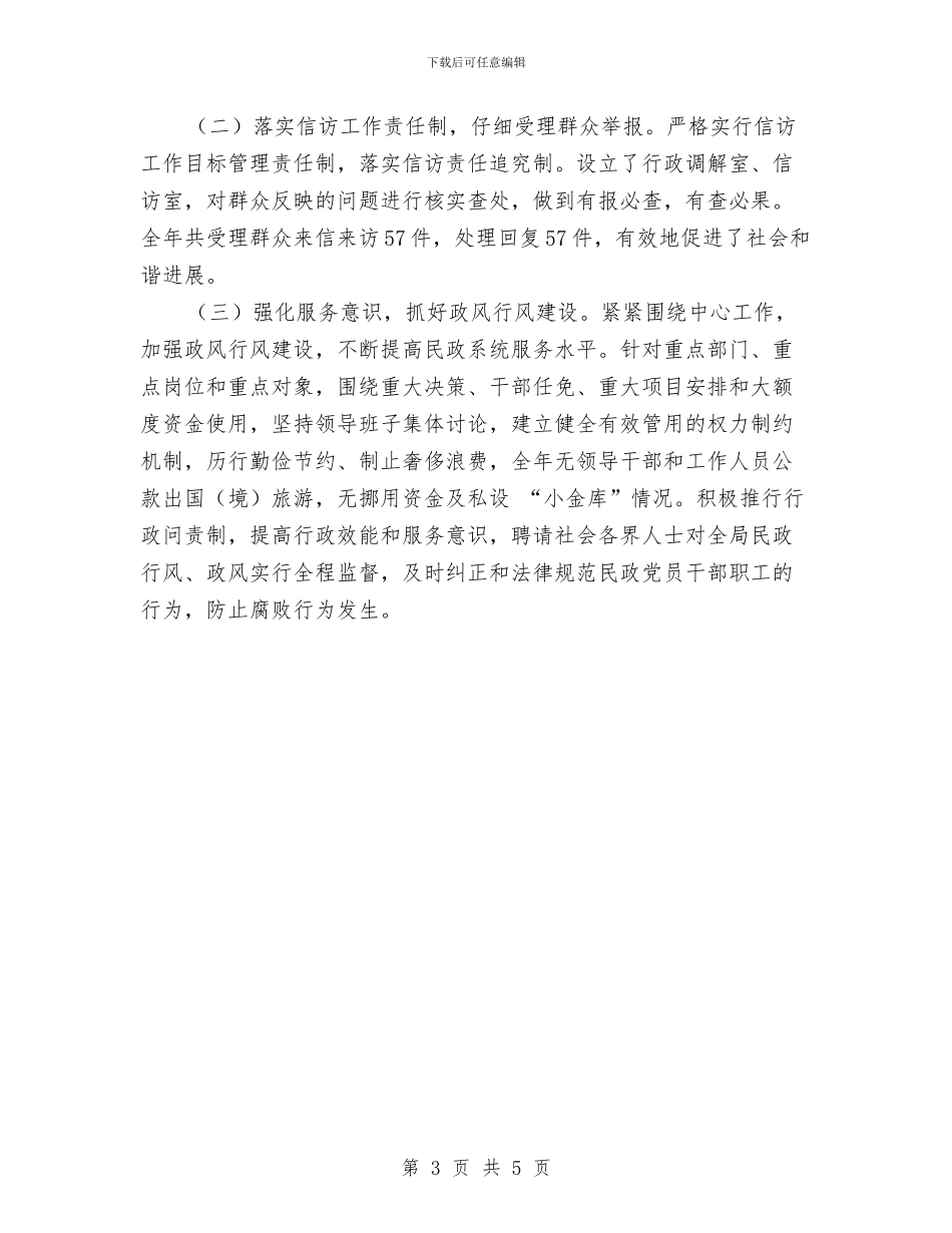 民政局防范职务犯罪汇报材料与民政局预防未成年人违法犯罪工作总结汇编_第3页