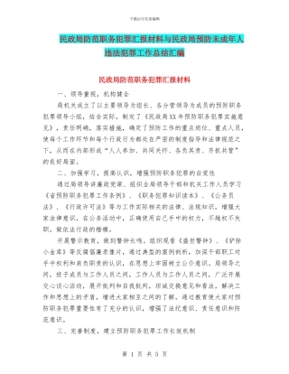 民政局防范职务犯罪汇报材料与民政局预防未成年人违法犯罪工作总结汇编