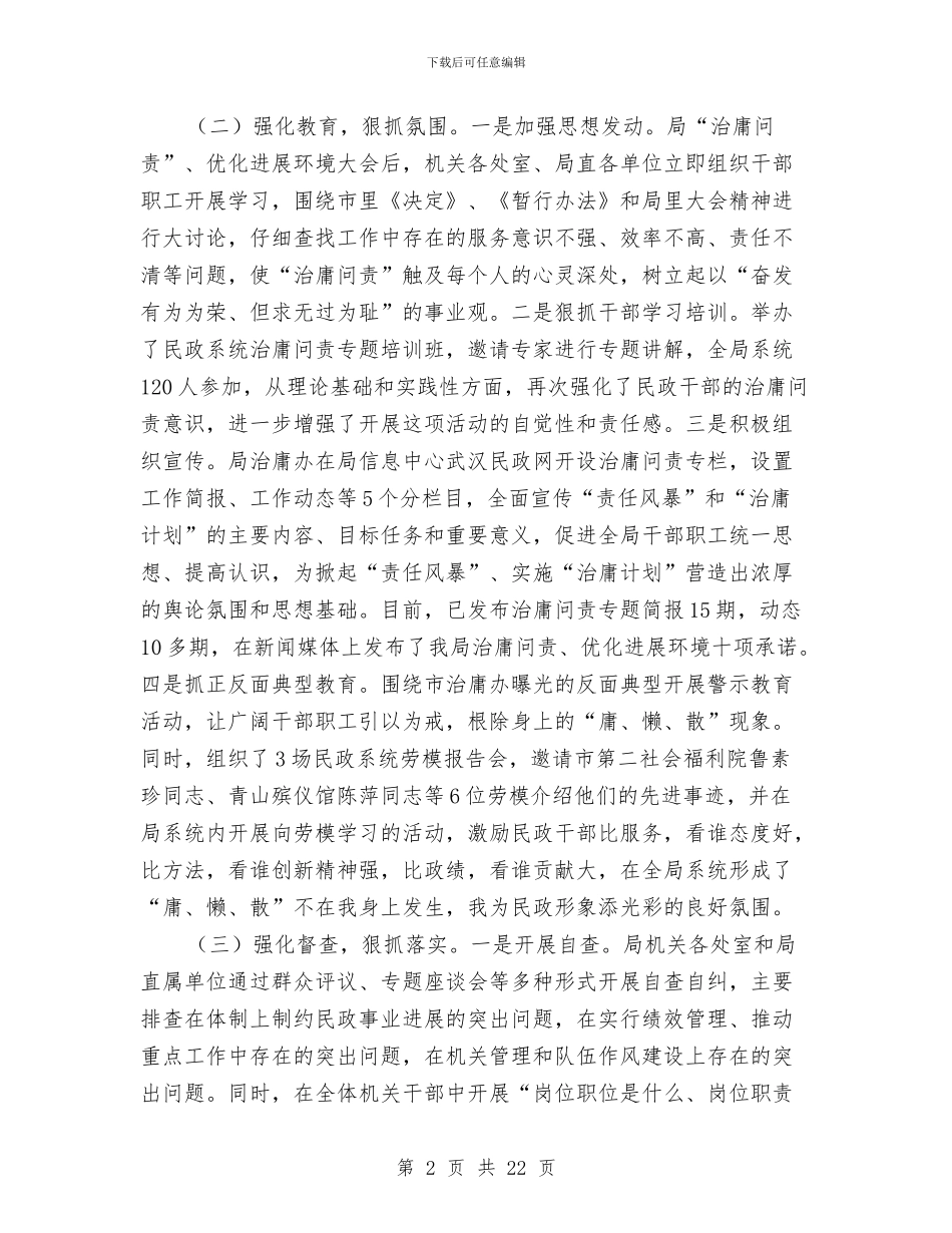 民政局领导在治庸问责动员会讲话与民政工作全年度讲话汇编_第2页