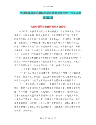 民政局领导在治庸问责动员会讲话与民政工作全年度讲话汇编