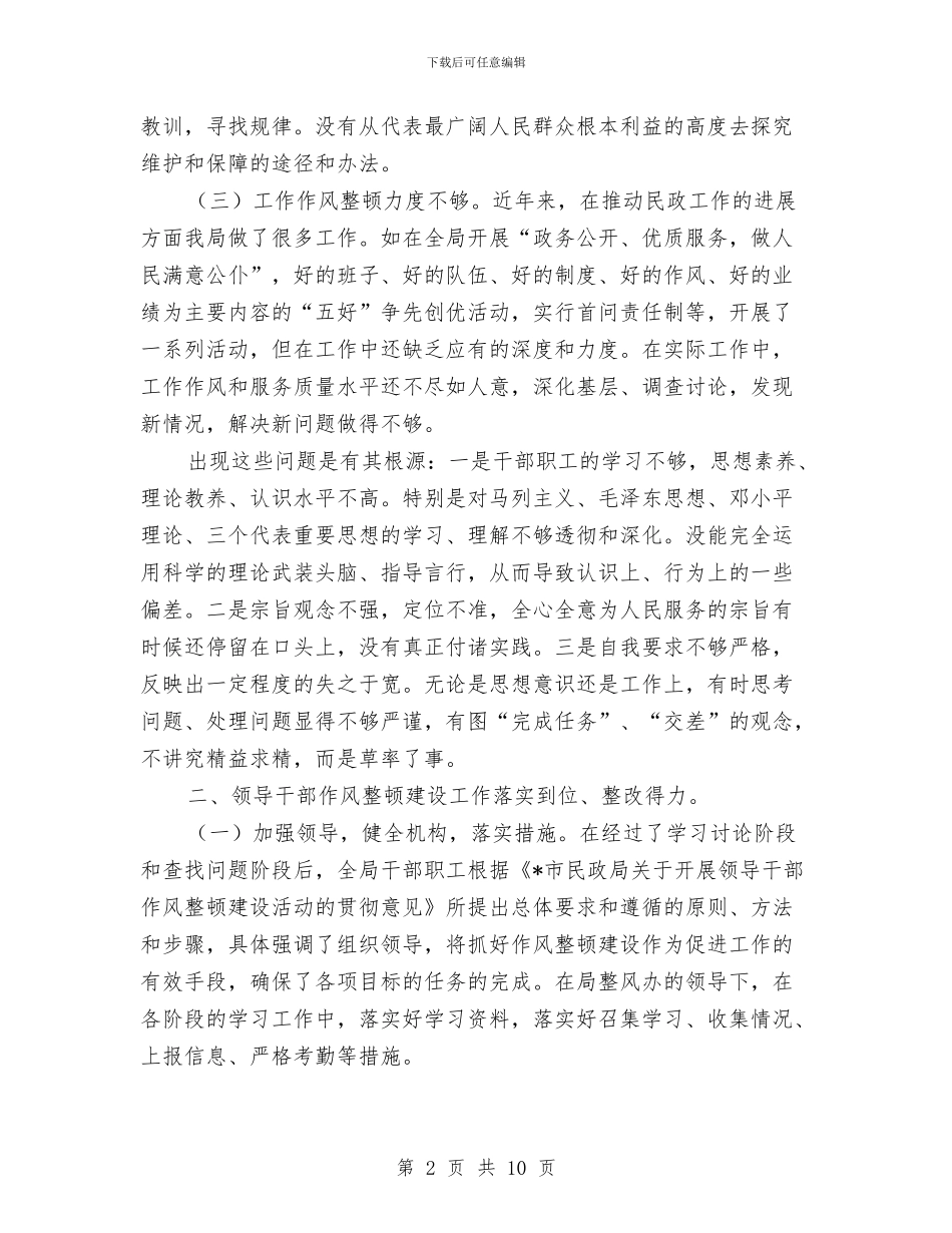民政局领导干部作风整顿建设年总结与民政局领导干部作风整顿建设年总结(市)汇编_第2页