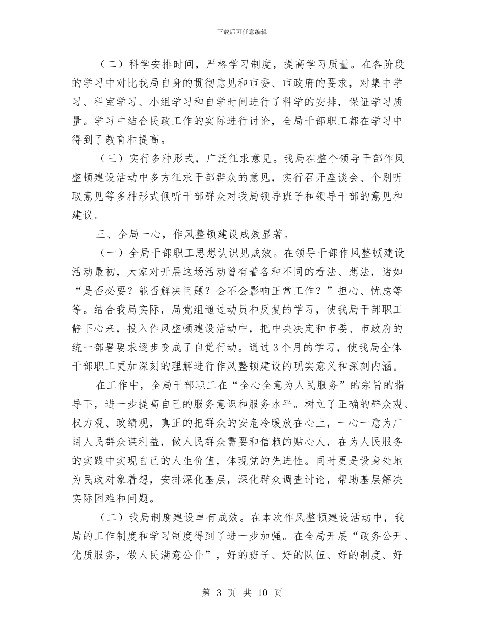 民政局领导干部作风整顿建设年总结与民政局领导干部作风整顿建设年总结(市)汇编_第3页