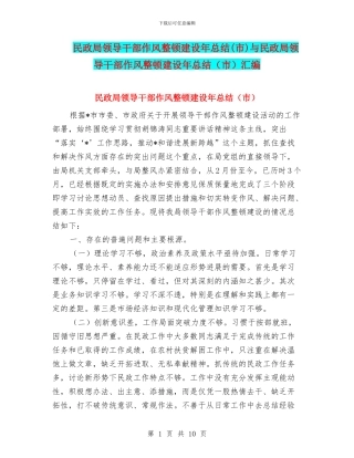 民政局领导干部作风整顿建设年总结与民政局领导干部作风整顿建设年总结(市)汇编