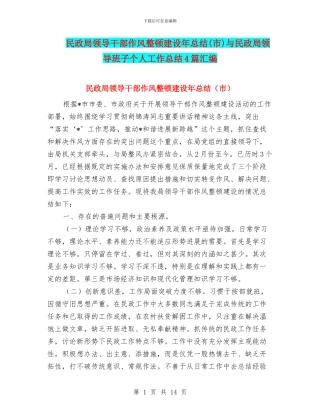 民政局领导干部作风整顿建设年总结与民政局领导班子个人工作总结4篇汇编