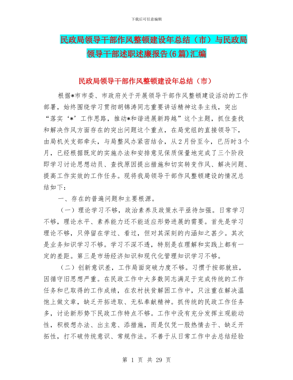 民政局领导干部作风整顿建设年总结与民政局领导干部述职述廉报告(6篇)汇编_第1页