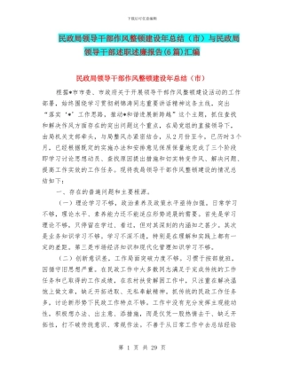 民政局领导干部作风整顿建设年总结与民政局领导干部述职述廉报告(6篇)汇编
