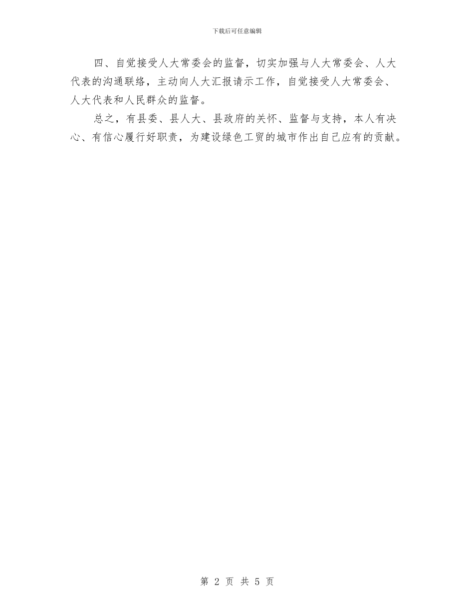 民政局长廉政建设就职演讲与民政局长爱岗敬业就职发言材料汇编_第2页
