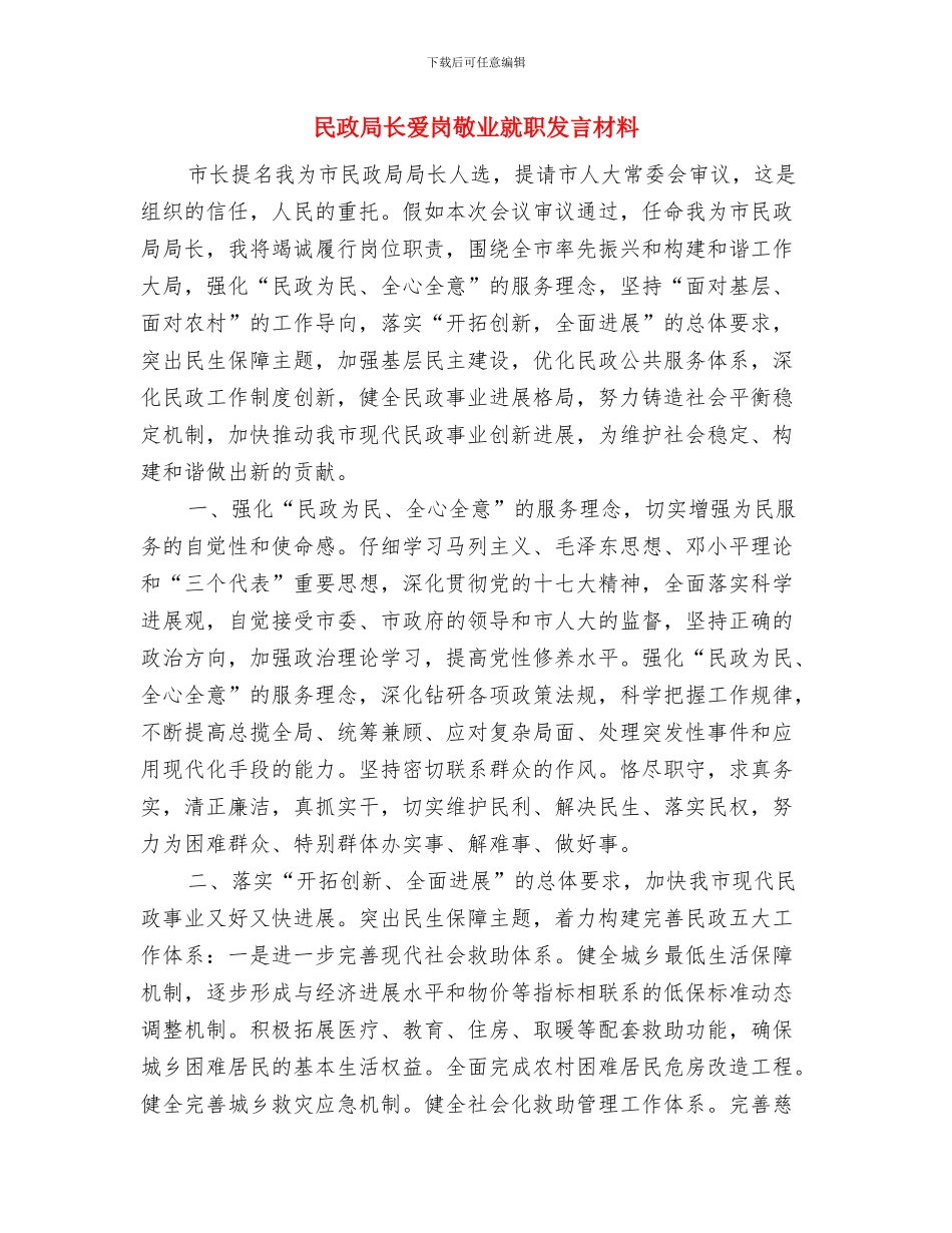 民政局长廉政建设就职演讲与民政局长爱岗敬业就职发言材料汇编_第3页