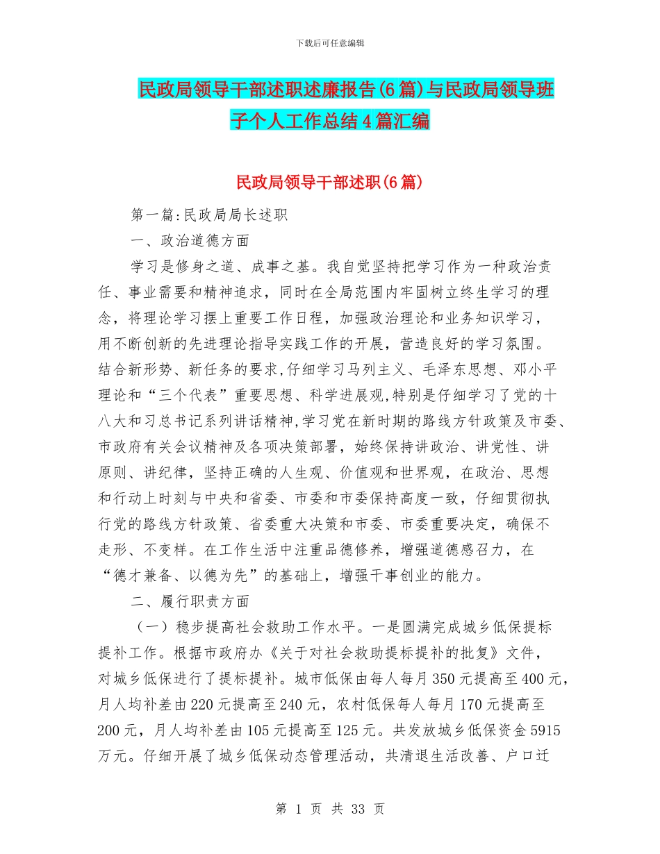 民政局领导干部述职述廉报告与民政局领导班子个人工作总结4篇汇编_第1页