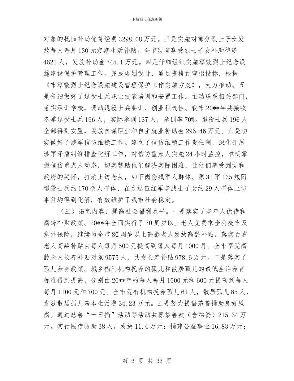 民政局领导干部述职述廉报告与民政局领导班子个人工作总结4篇汇编_第3页