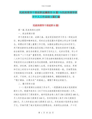民政局领导干部述职述廉报告与民政局领导班子个人工作总结4篇汇编