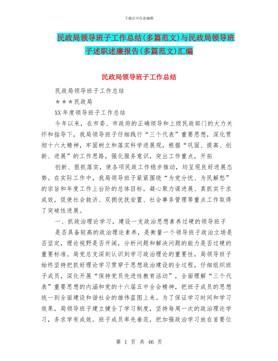 民政局领导班子工作总结与民政局领导班子述职述廉报告(多篇范文)汇编_第1页
