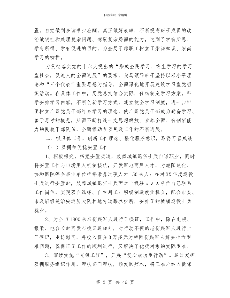 民政局领导班子工作总结与民政局领导班子述职述廉报告(多篇范文)汇编_第2页