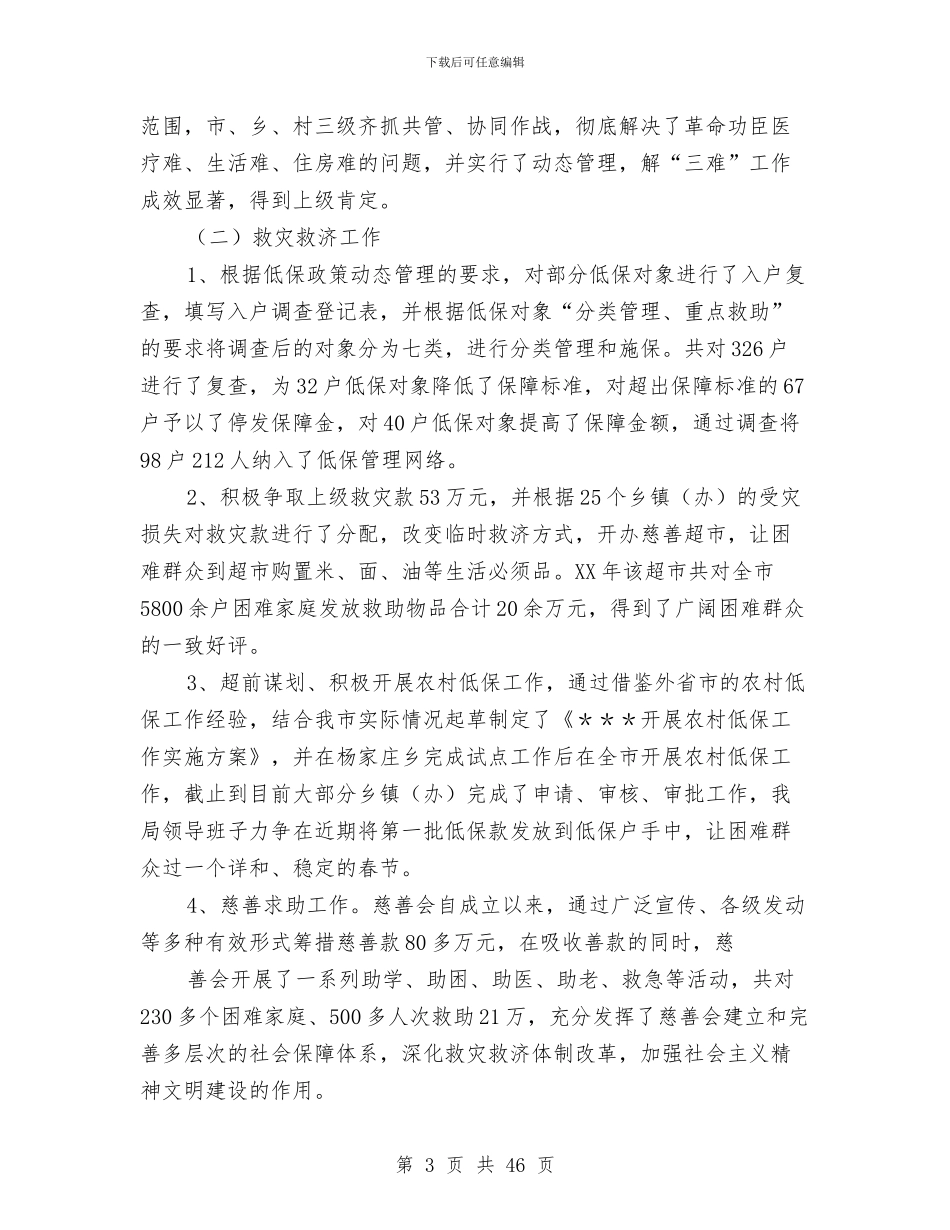 民政局领导班子工作总结与民政局领导班子述职述廉报告(多篇范文)汇编_第3页