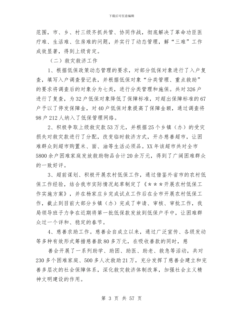 民政局领导班子工作总结与民政工乡镇作总结和2024年工作谋划(多篇范文)汇编_第3页