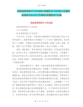 民政局领导班子工作总结与民政工乡镇作总结和2024年工作谋划(多篇范文)汇编