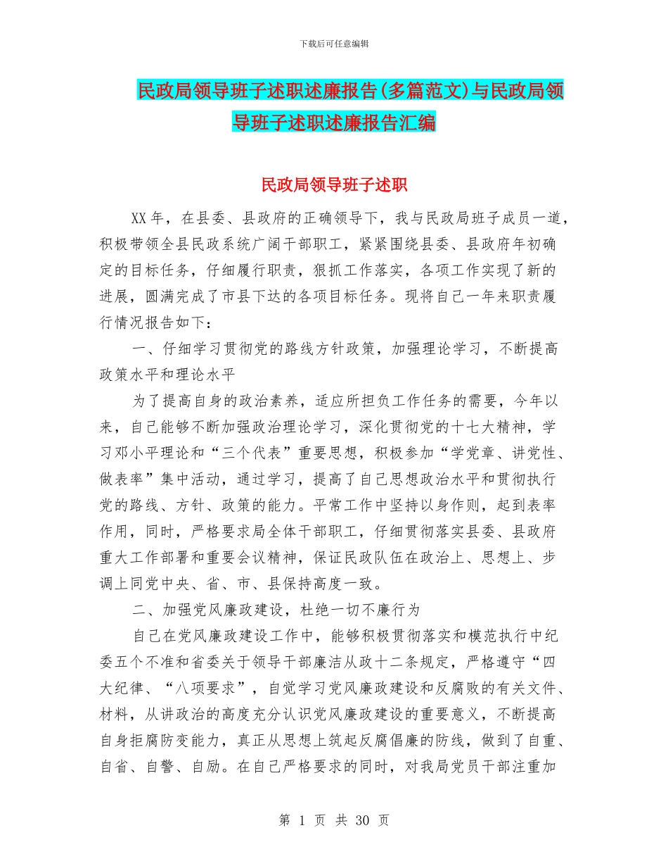 民政局领导班子述职述廉报告与民政局领导班子述职述廉报告汇编_第1页