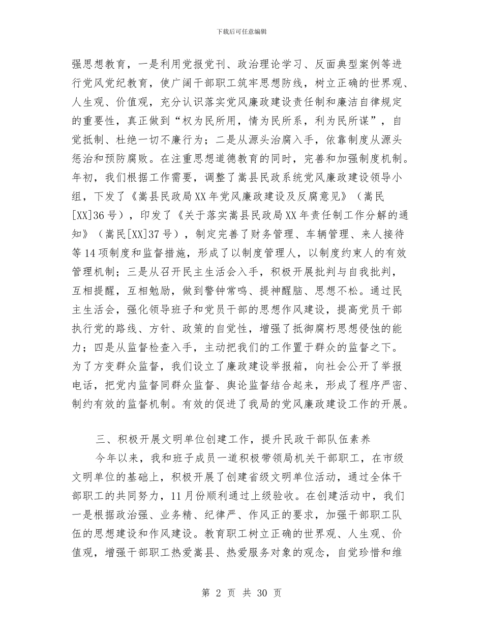 民政局领导班子述职述廉报告与民政局领导班子述职述廉报告汇编_第2页