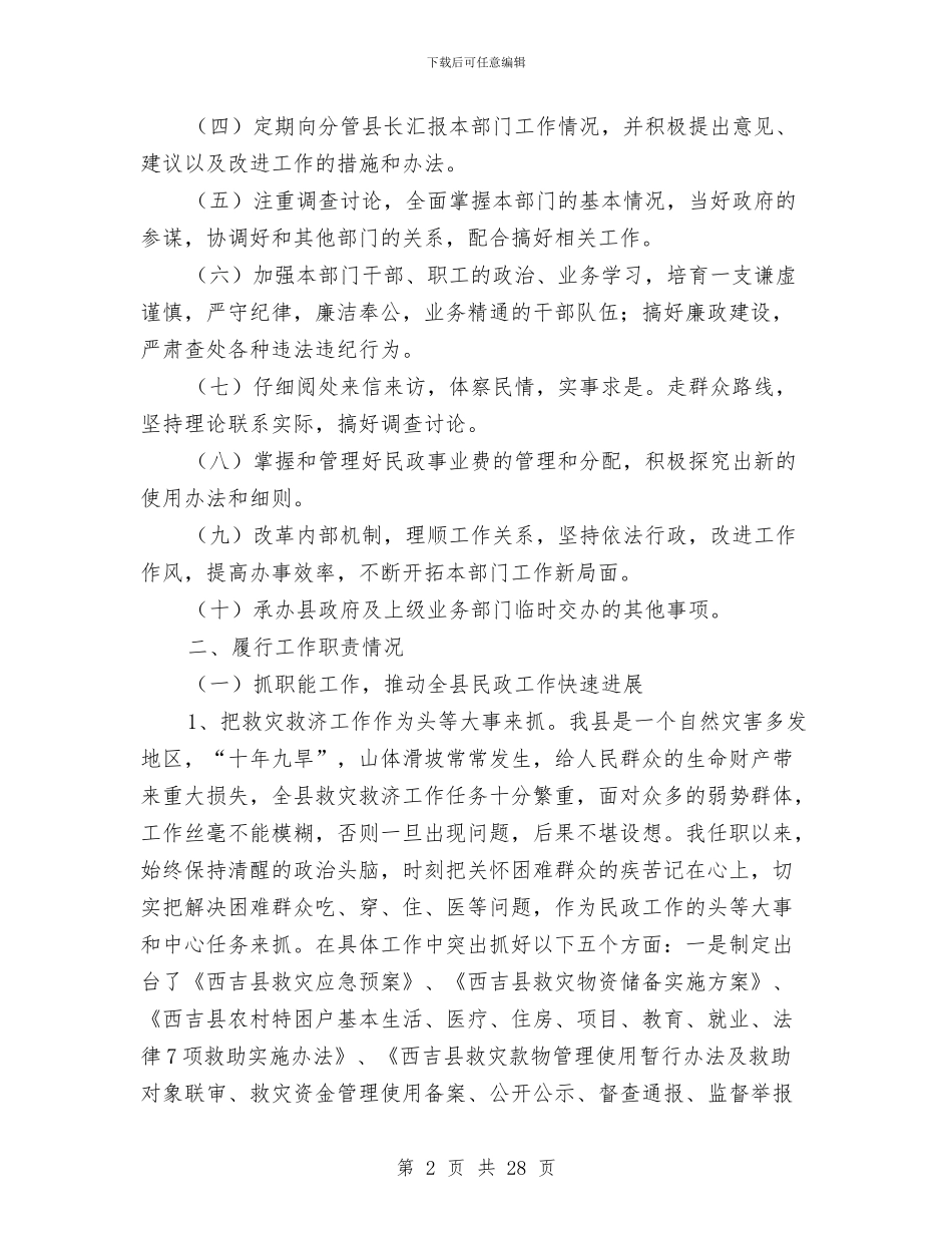 民政局长述职述廉报告与民政局防范职务犯罪汇报材料汇编_第2页