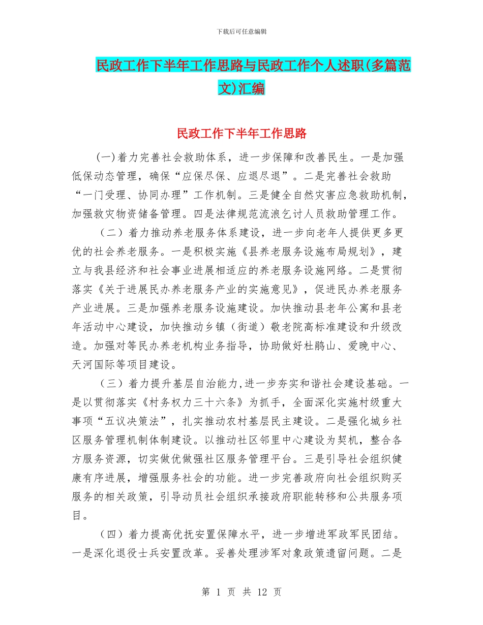民政工作下半年工作思路与民政工作个人述职汇编_第1页
