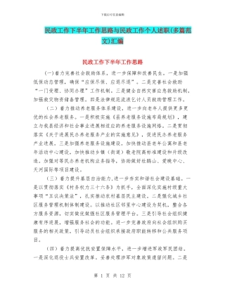 民政工作下半年工作思路与民政工作个人述职汇编
