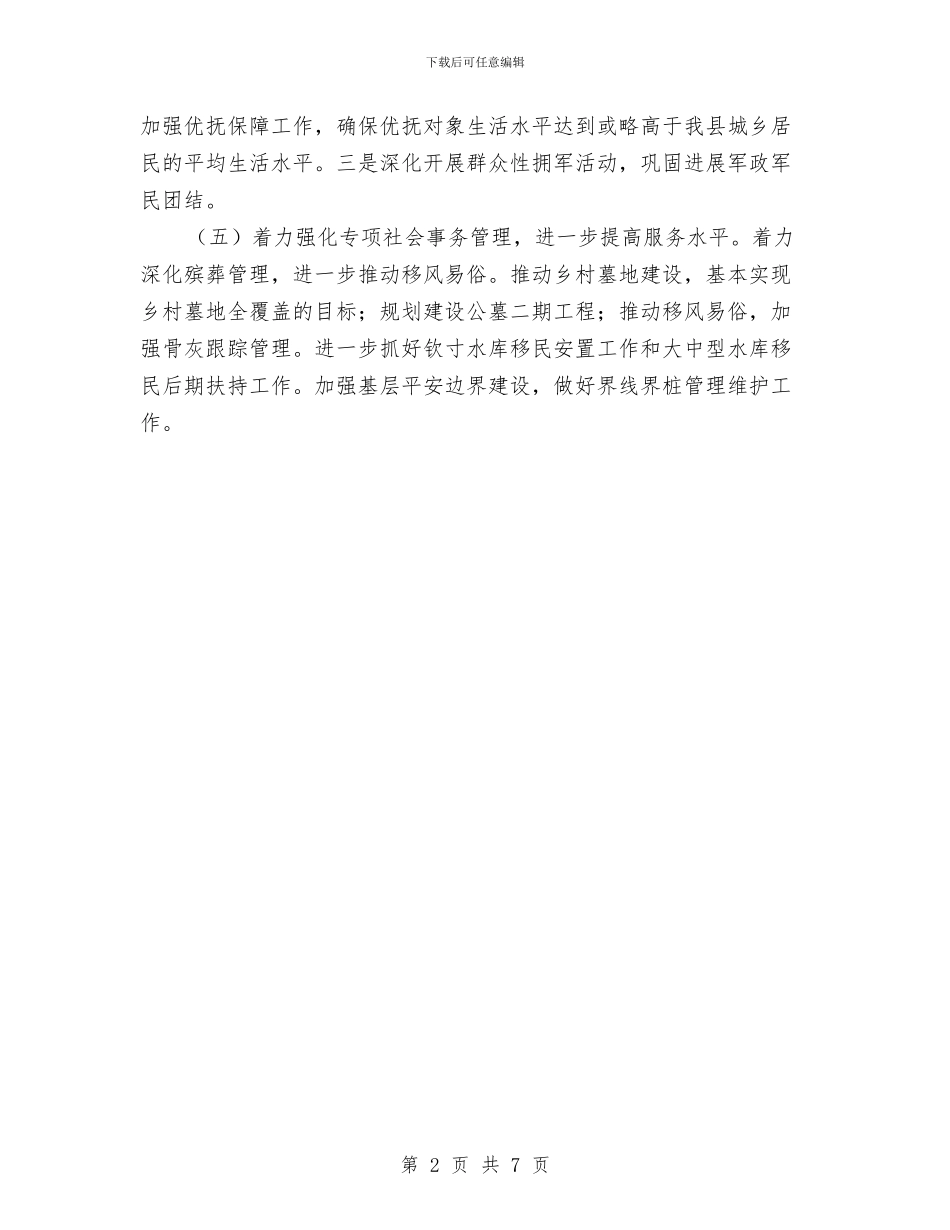 民政工作下半年工作思路与民政工作人员工作总结汇编_第2页