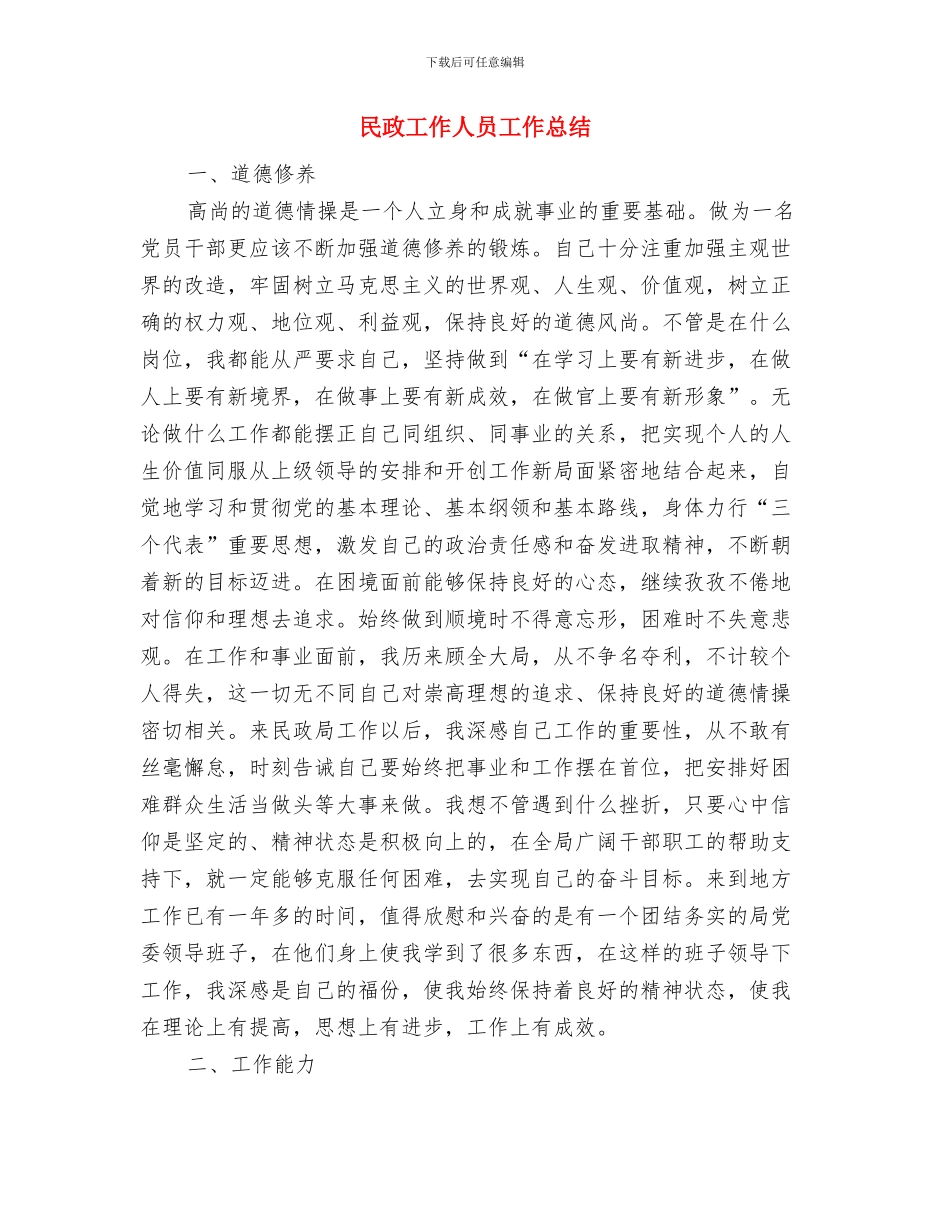 民政工作下半年工作思路与民政工作人员工作总结汇编_第3页