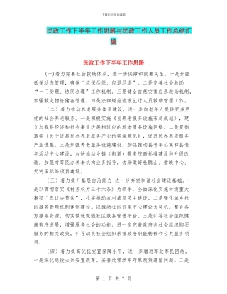 民政工作下半年工作思路与民政工作人员工作总结汇编