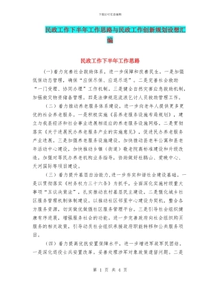民政工作下半年工作思路与民政工作创新规划设想汇编