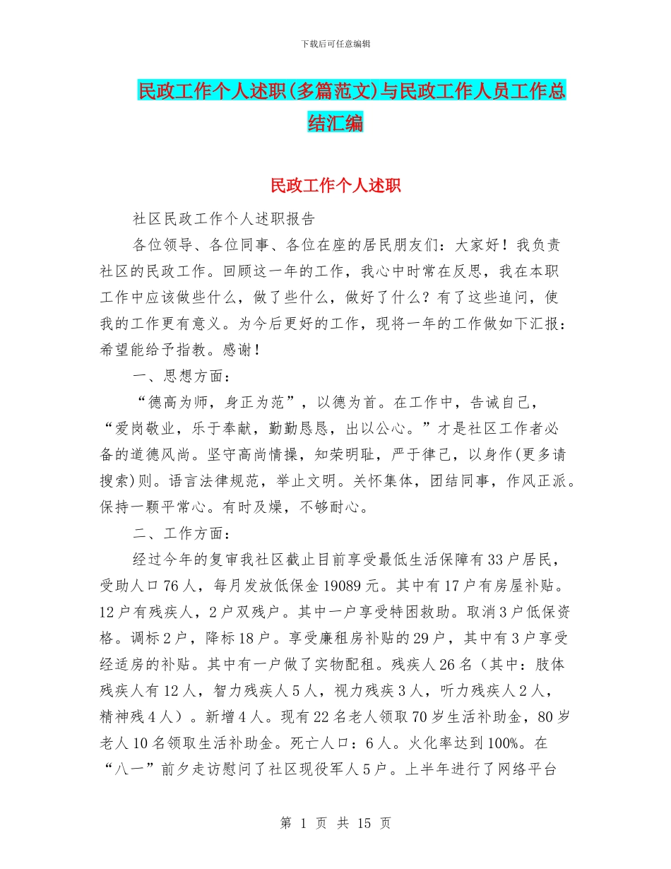 民政工作个人述职与民政工作人员工作总结汇编_第1页