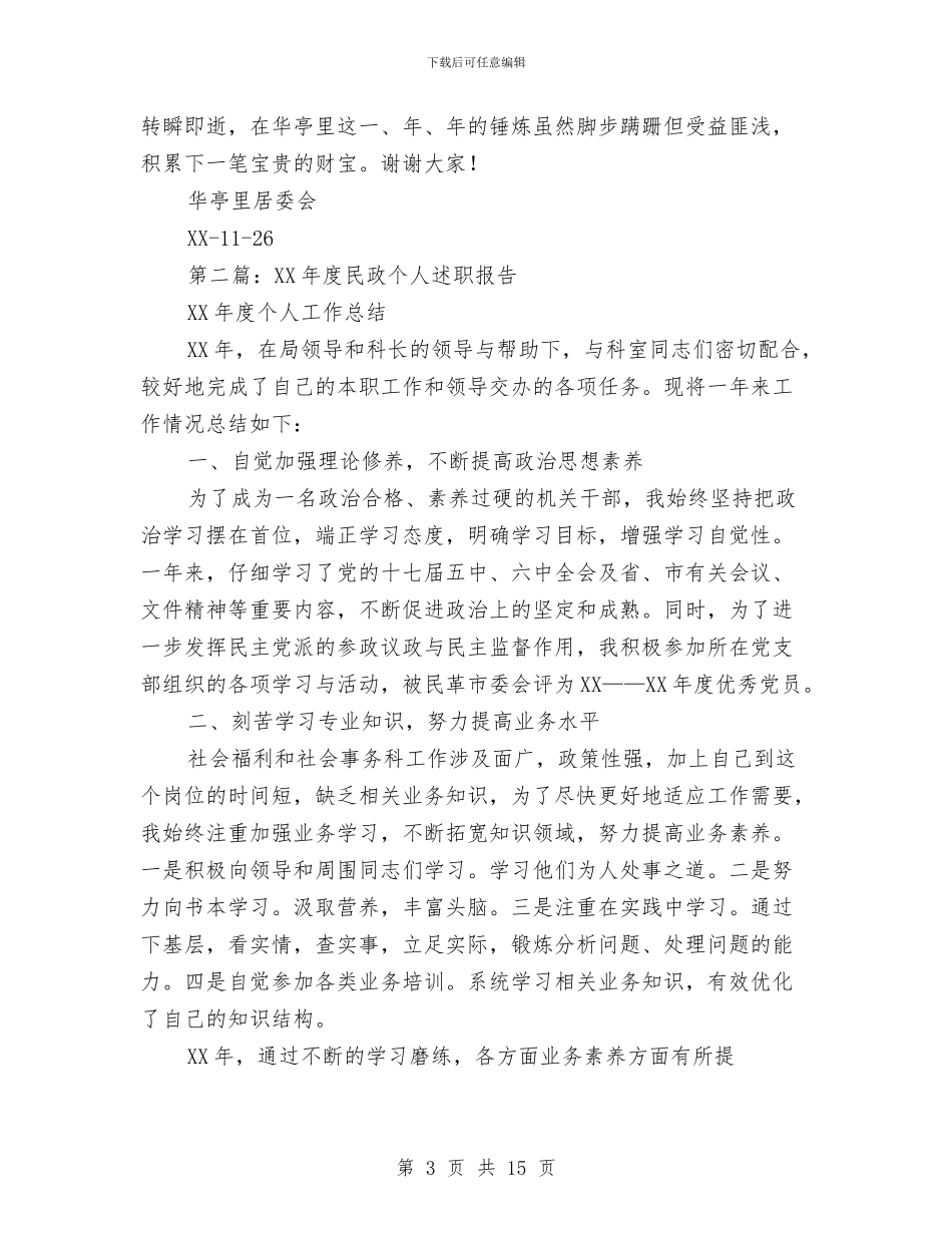 民政工作个人述职与民政工作人员工作总结汇编_第3页