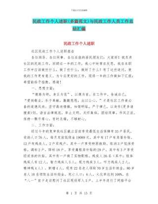 民政工作个人述职与民政工作人员工作总结汇编