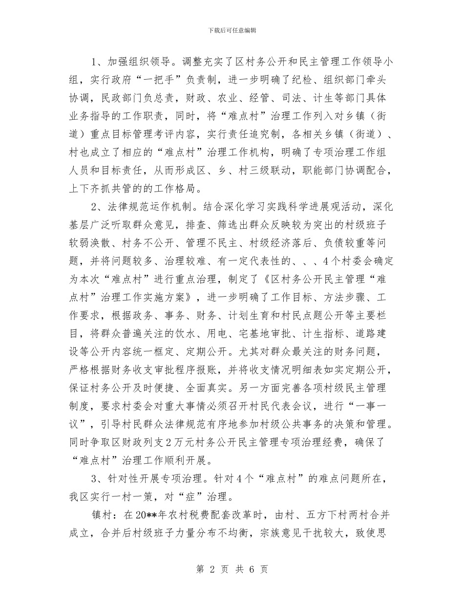 民政局难点村治理情况汇报_第2页