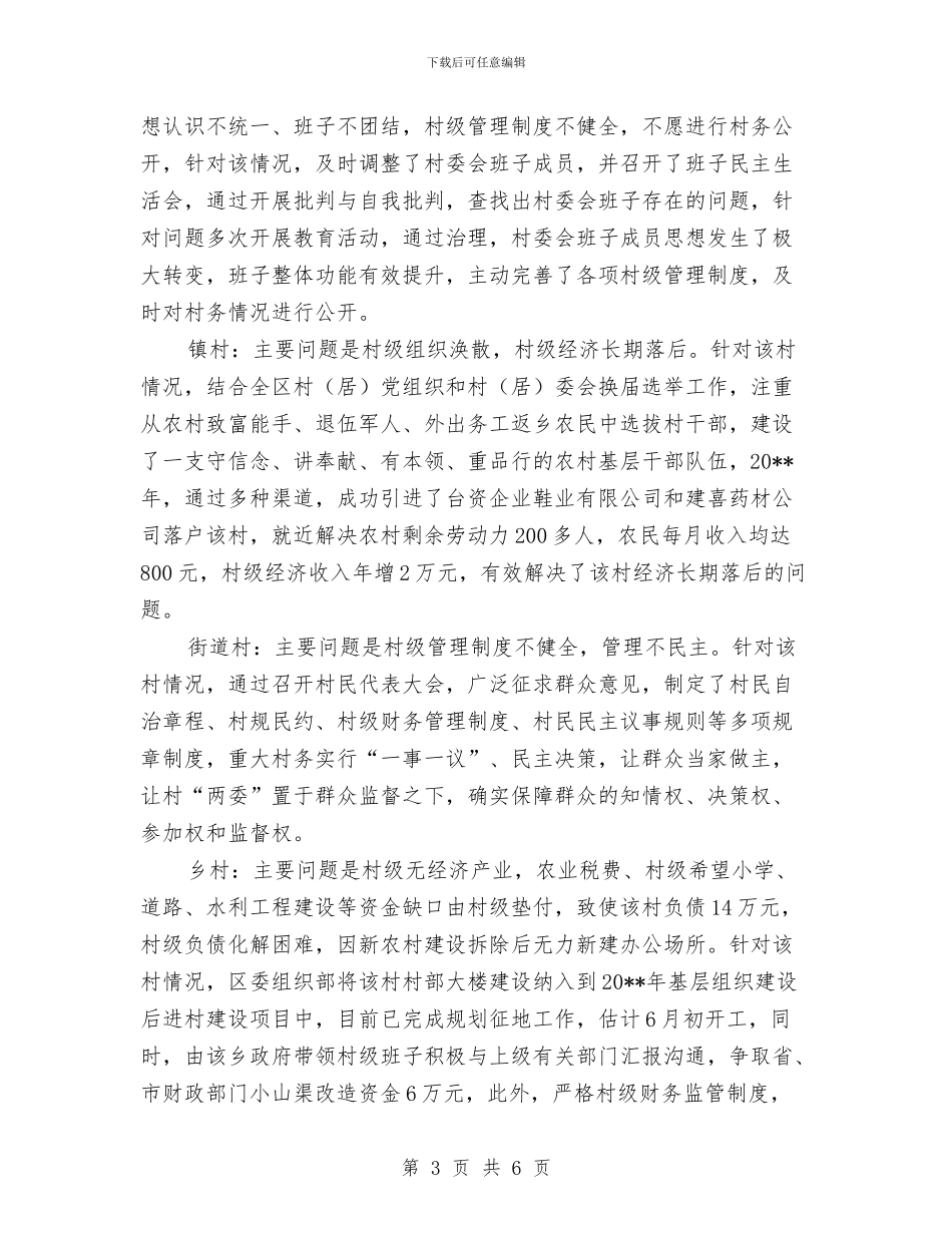 民政局难点村治理情况汇报_第3页