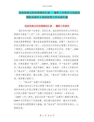 民政局难点村治理情况汇报