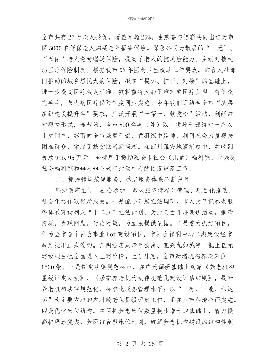民政工作半年总结与民政工作发展目标汇编_第2页