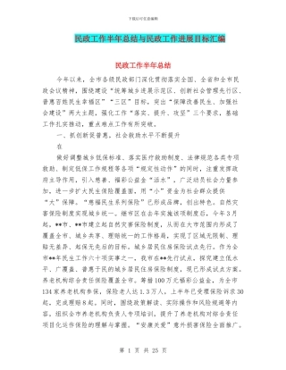 民政工作半年总结与民政工作发展目标汇编